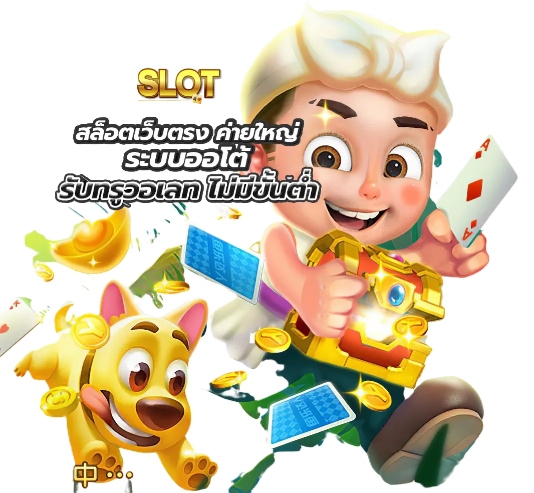 เว็บสล็อตแท้